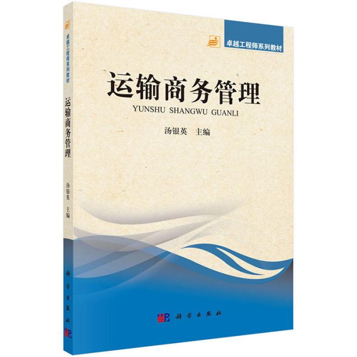 卓越工程師系列教材：運輸商務管理