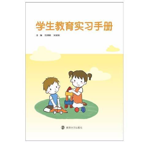 學生教育實習手冊