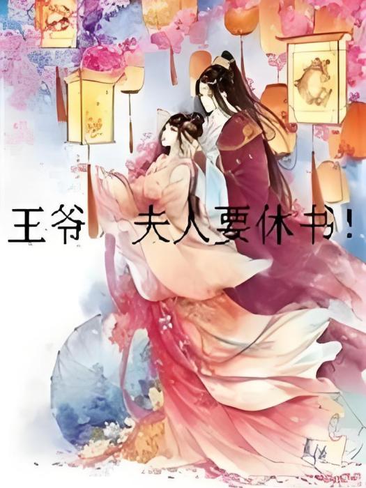 王爺：夫人要休書