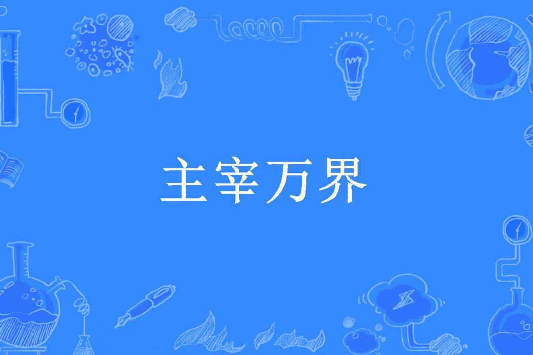 主宰萬界(藍胖所著小說)