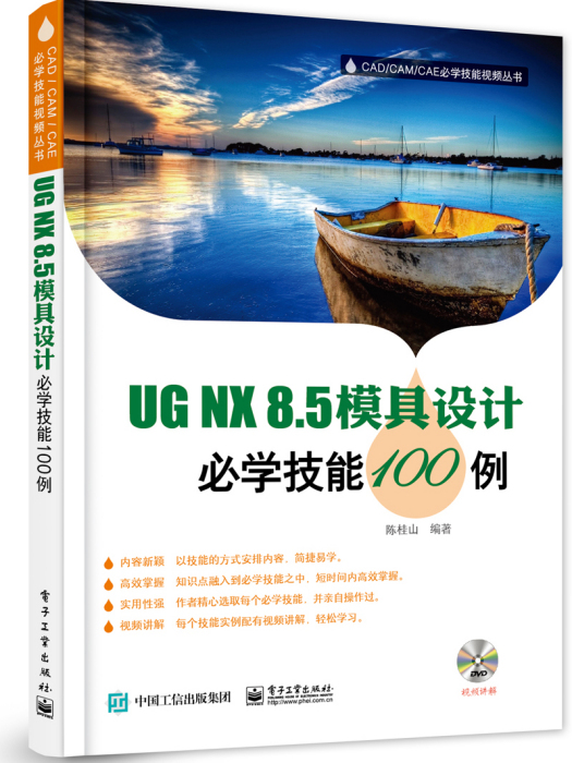 UG NX8.5模具設計必學技能100例（含DVD光碟一張）