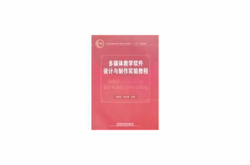 多媒體教學軟體設計與製作實驗教程