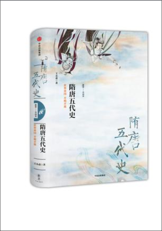 隋唐五代史：世界帝國開明開放(隋唐五代史（新編中國史叢書之一， 王小甫著）)