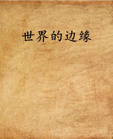 世界的邊緣(維多利亞大都市創作的網路小說)