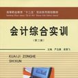 會計綜合實訓（第二版）(立信會計出版社出版圖書)