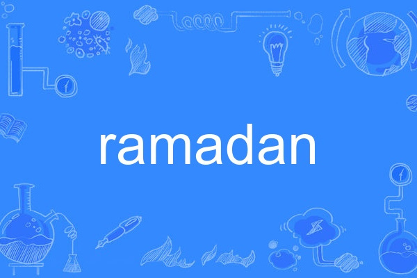 Ramadan(英語單詞)