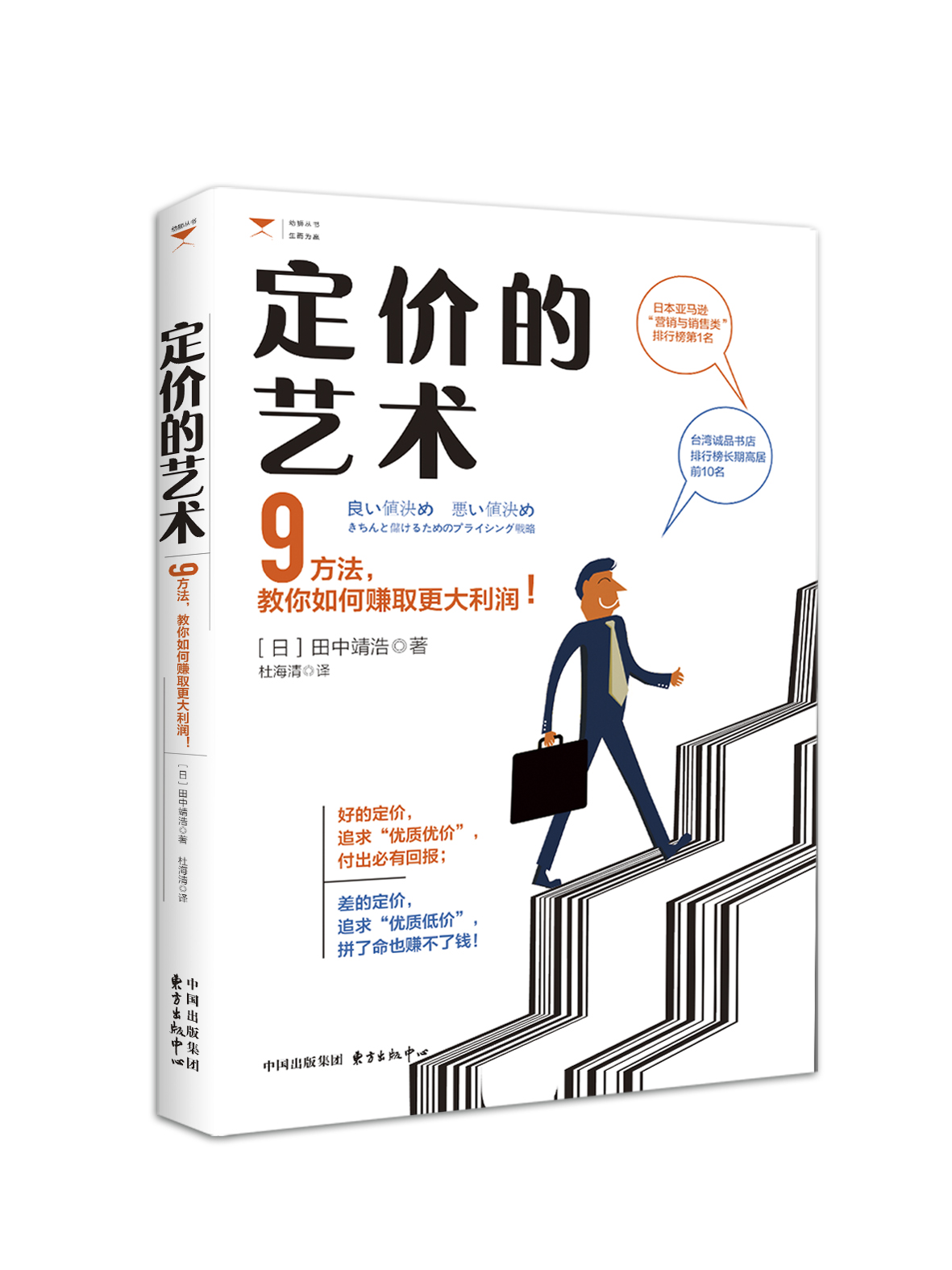 定價的藝術：9方法，教你如何賺取更大利潤！(定價的藝術（田中靖浩所著圖書）)