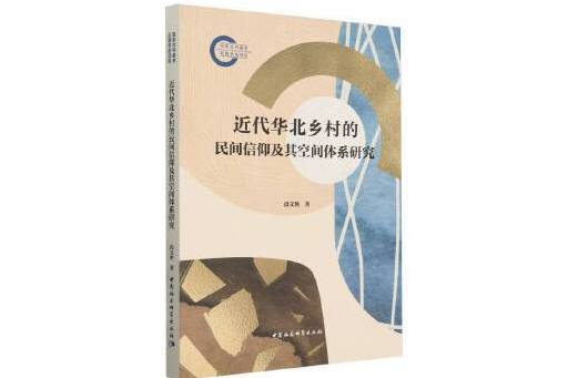 近代華北鄉村的民間信仰及其空間體系研究