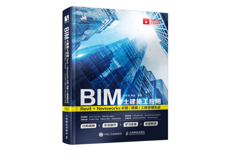 BIM土建施工套用：Revit+Navisworks識圖/建模/工程管理實戰