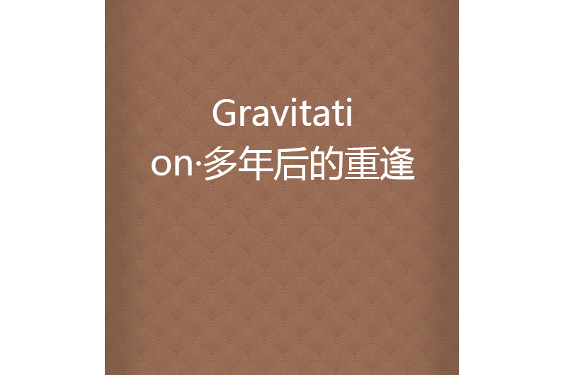 Gravitation·多年後的重逢