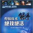 焊接技術能手絕技絕活(2009年化學工業出版社出版的圖書)