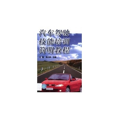 汽車駕駛技能培訓簡明教程