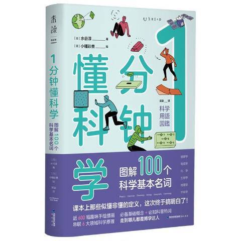 1分鐘懂科學：圖解100個科學基本名詞