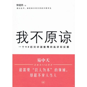 我不原諒：一個90後對中國教育的批評和反思