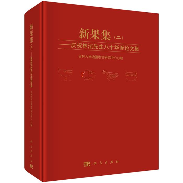 新果集（二）：慶祝林沄先生八十華誕論文集