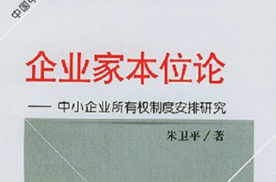 企業家本位論·中國中小企業發展前沿研究叢書