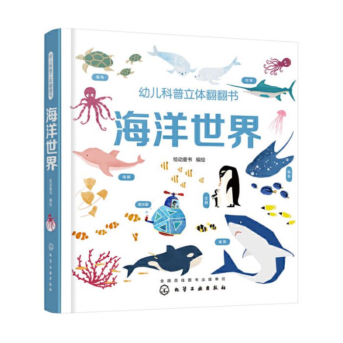 幼兒科普立體翻翻書——海洋世界