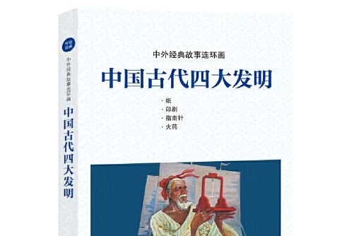 中外經典故事連環畫——中國古代四大發明