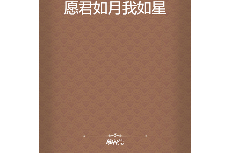 願君如月我如星(慕容莞創作的網路小說)