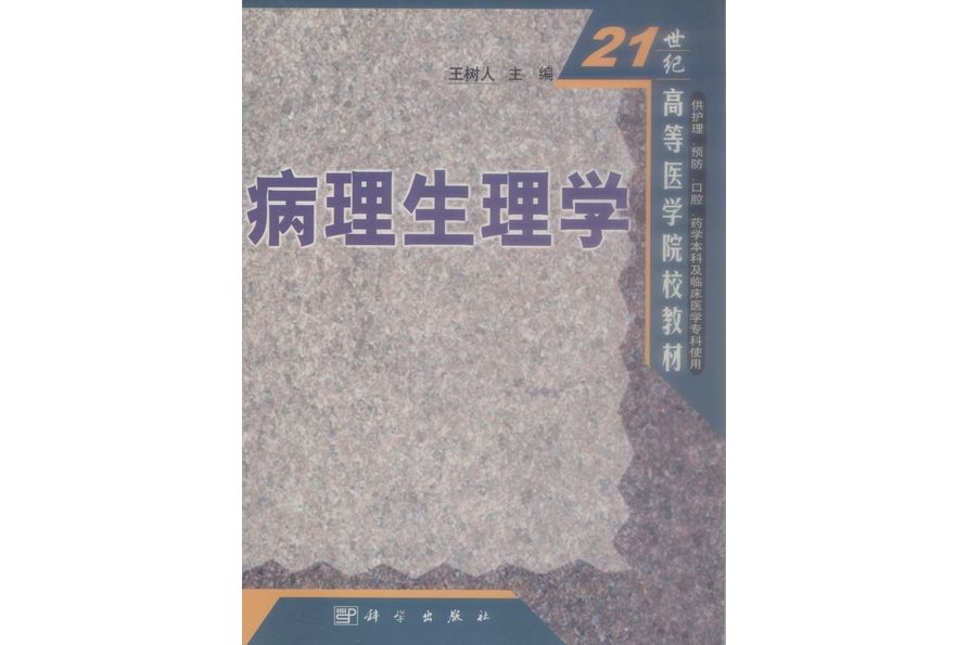 病理生理學(2001年8月科學出版社出版的圖書)