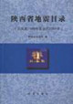 陝西省地震目錄（公元前1189年至公元2001年）