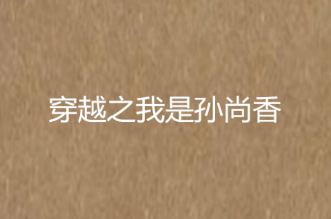 穿越之我是孫尚香