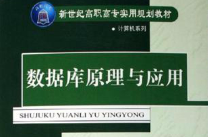 新世紀高職高專實用規劃教材：資料庫原理與套用