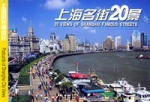 上海名街20景（明信片）