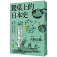 餐桌上的日本史(2018年遠足文化事業股份有限公司出版的圖書)