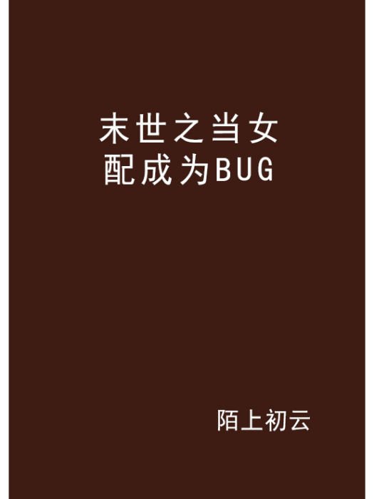 末世之當女配成為BUG