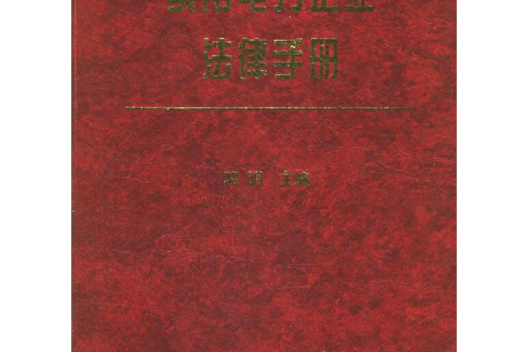 實用電力企業法律手冊