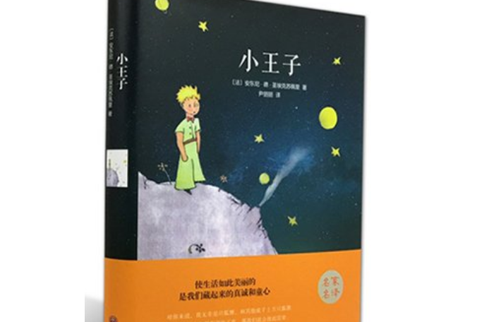 小王子(2015年中國文聯出版社出版的圖書)