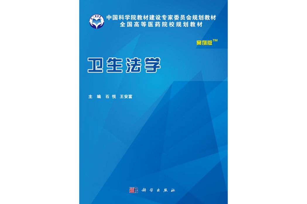 衛生法學(2016年科學出版社出版的圖書)