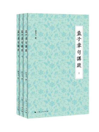 孟子章句講疏(2022年上海人民出版社出版的圖書)