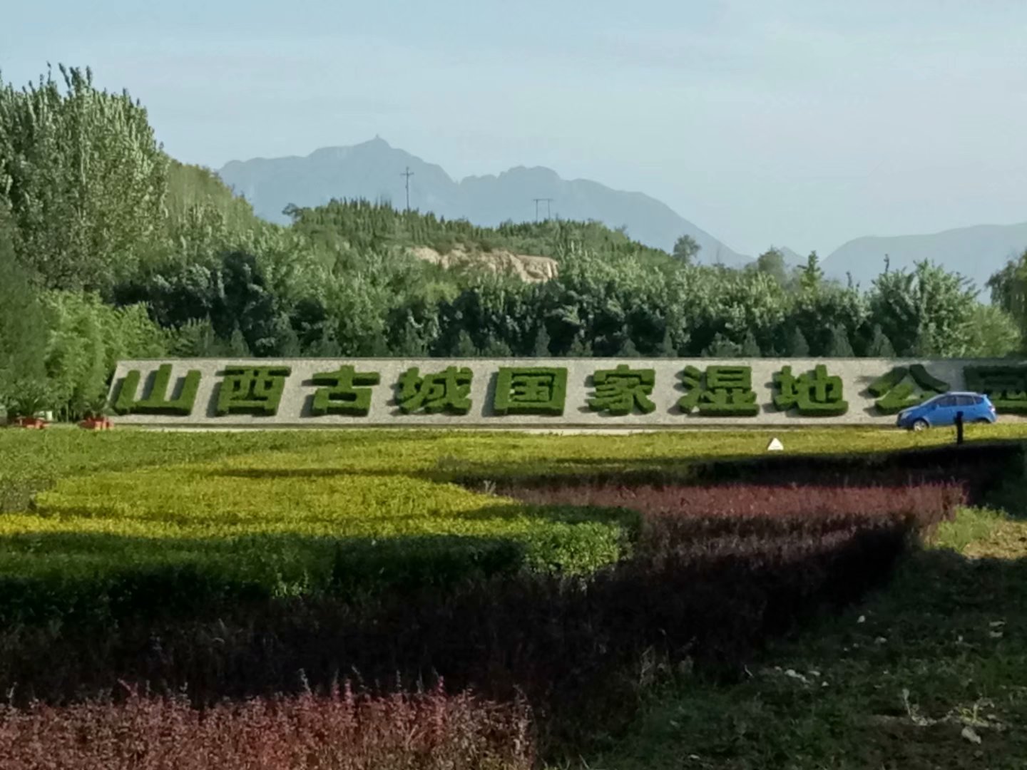 山西古城國家濕地公園