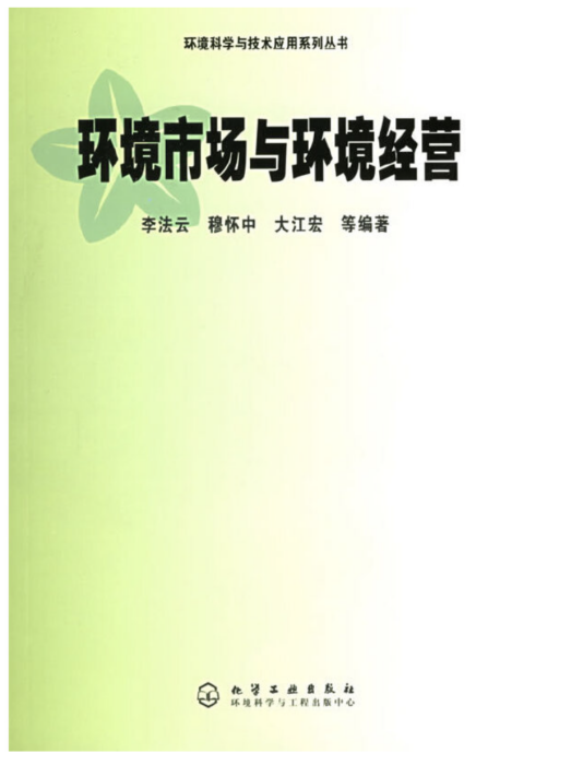 環境市場與環境經營（環境科學與技術套用系列叢書）