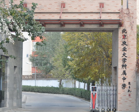 北京農業大學附屬中學