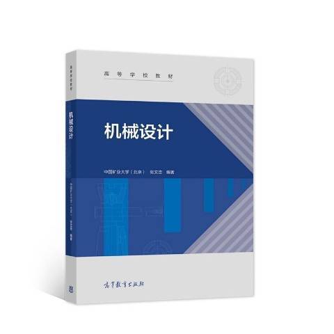 機械設計(2021年高等教育出版社出版的圖書)