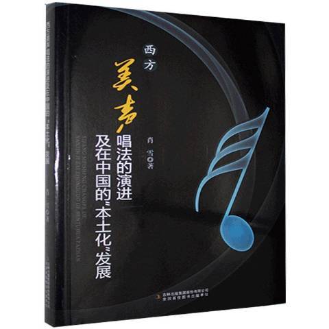 西方美聲唱法的演進及在中國的本土化發展