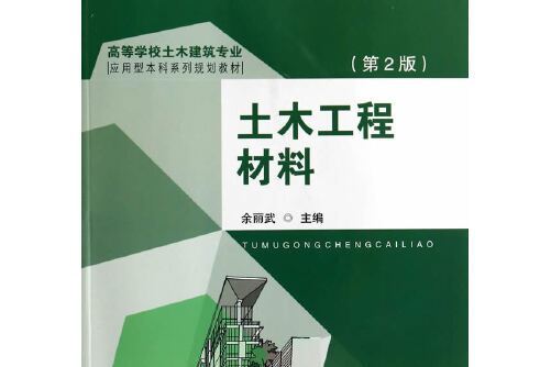 土木工程材料（第2版）(2014年東南大學出版社出版的圖書)