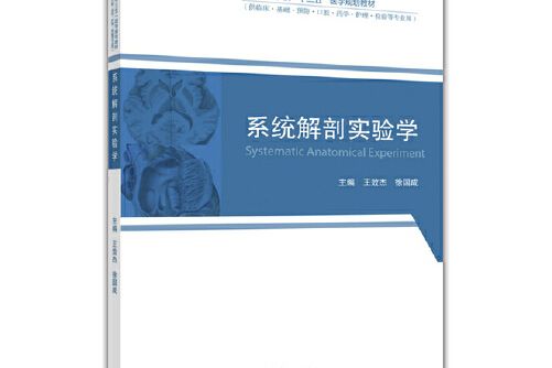 系統解剖實驗學(2017年高等教育出版社出版的圖書)