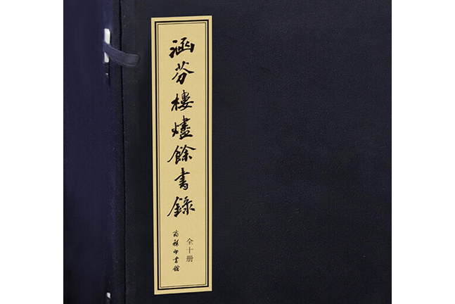 涵芬樓燼餘書錄（稿本）