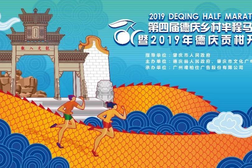 2019德慶鄉村半程馬拉松賽