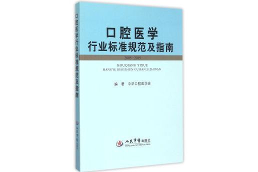 口腔醫學行業標準規範及指南(2005-2015)