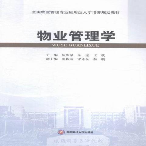 物業管理學(2015年西南財經大學出版社出版的圖書)