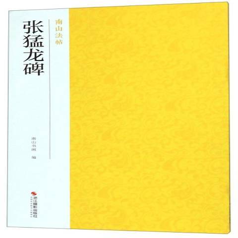 張猛龍碑(2019年浙江攝影出版社出版的圖書)