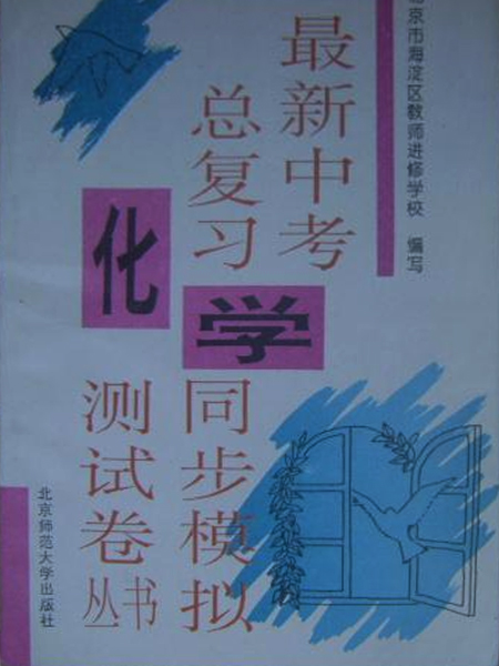 化學-最新中考知識點總複習叢書