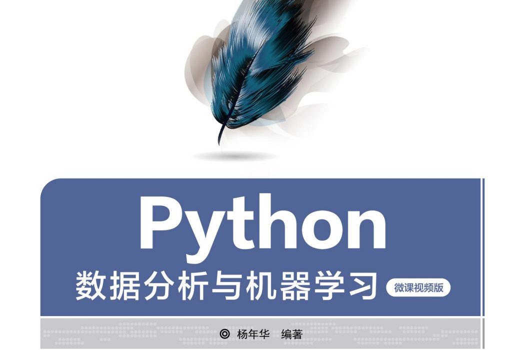 Python數據分析與機器學習（微課視頻版）