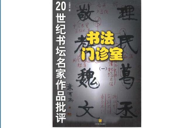 書法門診室