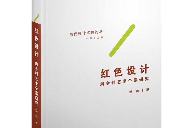 紅色設計——周令釗藝術個案研究